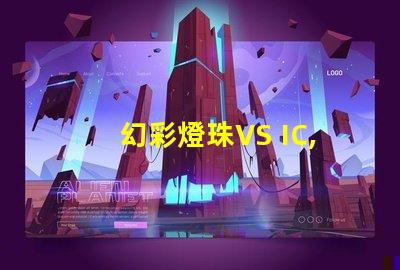 幻彩燈珠VS IC,哪個更優(yōu)秀